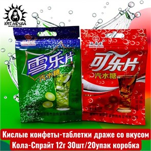 Кислые конфеты-таблетки драже со вкусом Кола-Спрайт 12г 30шт/20упак коробка 3635