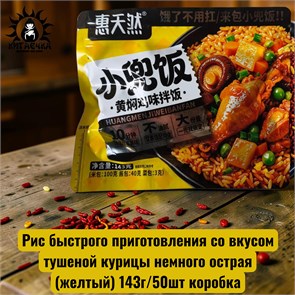 Рис быстрого приготовления со вкусом тушеной курицы немного острая(желтый) 143г/50шт коробка 3636-3