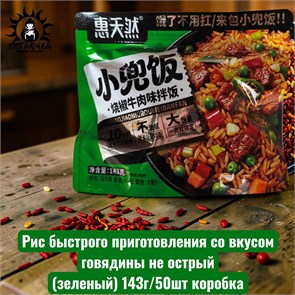 Рис быстрого приготовления со вкусом говядины не острый(зеленый) 143г/50шт коробка 3636-1