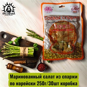 Маринованный салат из спаржи по корейски 250г/30шт коробка 3637