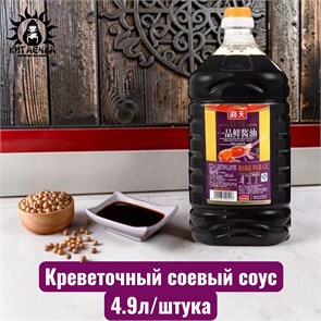 Креветочный соевый соус 4,9л/шт /218шт