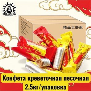 Конфета креветочная песочная 2,5кг/упак /310-1