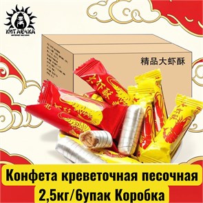 Конфета креветочная песочная 2,5кг/6упак Коробка /310