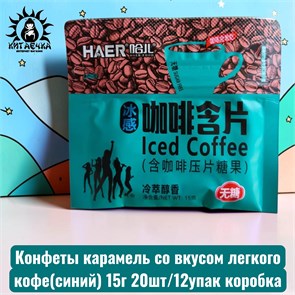 Конфеты карамель со вкусом легкого кофе(синий) 15г 20шт/12упак коробка 3640-2