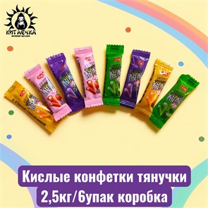 Кислые конфетки тянучки 2,5кг/6упак коробка 3642