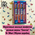 Фруктовые кислые конфетки разные вкусы "Скитлс" 9г 30шт/упак 3532-1