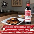 Гаитянский легкий соевый соус для салатов и горячих блюд (белая этикетка) 500мл/12шт Коробка /213а
