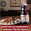 Соевый соус для морепродуктов с гребешком 1.28л/6шт Коробка /198