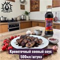 Креветочный соевый соус 500мл/шт /199шт