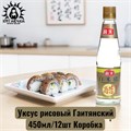 Уксус рисовый Гаитянский 450мл/12шт Коробка /121