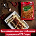 Консервированные ростки бамбука с приправами 320г/упак 3412-шт