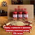Перец, с кунжутом и арахисом (сянласу,сианласу) острое 红 120г/шт 56-1-шт