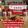 Перец, с кунжутом и арахисом (сянласу,сианласу) острое 红 120г/48шт Коробка /56