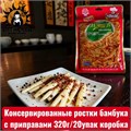 Консервированные ростки бамбука с приправами 320г/20упак коробка 3412