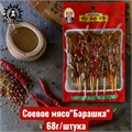 Соевое мясо"Барашка" 68г/шт /694-1