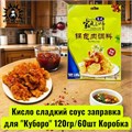 Кисло сладкий соус заправка для "Куборо" 120гр/60шт Коробка 1984