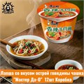 Лапша со вкусом острой говядины чашка "Мастер Да-О" 辛辣的 12шт Коробка /527