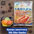 Крекеры креветочные 160г/60шт Коробка /62