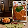 Консервированные грибы эноки "Белая пачка" 250г/шт 3165шт