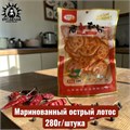 Маринованный острый лотос 280г/шт /816-1