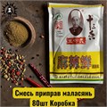 Смесь приправ маласянь 80шт Коробка /142