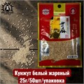 Кунжут белый жареный 25г/50шт/упак /193шт