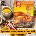 Приправа для курицы острая ММВ 35шт/упак /932-1а