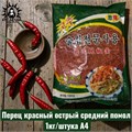 Перец красный острый средний помол 1кг/шт А4 /164шт