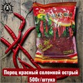 Перец красный соломкой острый 稻草 500г/шт /165шт