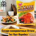 Сухари панировочные Оттоги 1кг/6шт Коробка 77-О1