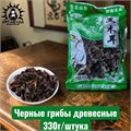 Черные грибы древесные 330г/штука 22-4а-1