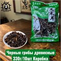 Черные грибы древесные 330г/10шт Коробка 22-4а