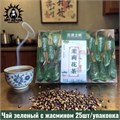 Чай зеленый с жасмином 25шт/упаковка 2022-2