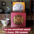 Чай пуэр многолетний черный в блинах 357г/шт /248шт