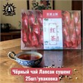 Чёрный чай Лапсан сушенг 25шт/упаковка 2022-10