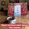 Чёрный чай Лапсан сушенг премиум 25шт/упаковка 2022-1