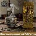Молочный зеленый чай 250г/шт /233шт