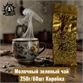 Молочный зеленый чай 牛奶 250г/60шт Коробка /233-60
