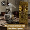Молочный зеленый чай 牛奶 250г/60шт Коробка /233