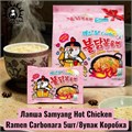 Лапша Samyang Hot Chicken Ramen Carbonara 5шт/8упак Коробка /909-2