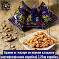 Арахис в глазури со вкусом сладкого картофеля(синяя коробка) 3,25кг коробка 3588-1