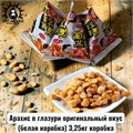 Арахис в глазури оригинальный вкус(белая коробка) 3,25кг коробка 3588-8