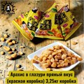 Арахис в глазури пряный вкус(красная коробка) 3,25кг коробка 3588-3