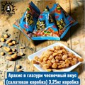 Арахис в глазури чесночный вкус(салатовая коробка) 3,25кг коробка 3588-9