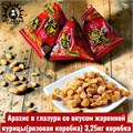 Арахис в глазури со вкусом жаренной курицы(розовая коробка) 3,25кг коробка 3588-4