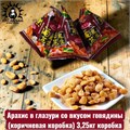 Арахис в глазури со вкусом говядины(коричневая коробка) 3,25кг коробка 3588-5