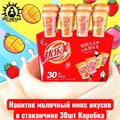 Напиток молочный микс вкусов в стаканчике 30шт Коробка /1151