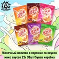 Молочный напиток в порошке со вкусом микс вкусов 22г 30шт/5упак коробка 3089-7