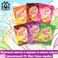 Молочный напиток в порошке со вкусом ванили(фиолетовый) 22г 30шт/5упак коробка 3089-1