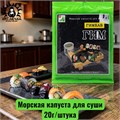 Морская капуста для суши 20г/шт /17шт